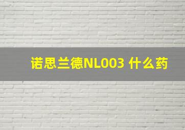 诺思兰德NL003 什么药